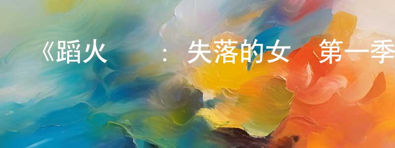 曾宗輝發布《蹈火謎蹤：失落的女兒第一季》迅雷下載/在線觀看-選秀綜藝-美劇天堂